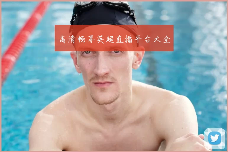 高清畅享英超直播平台大全