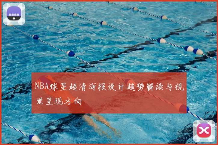 NBA球星超清海报设计趋势解读与视觉呈现方向