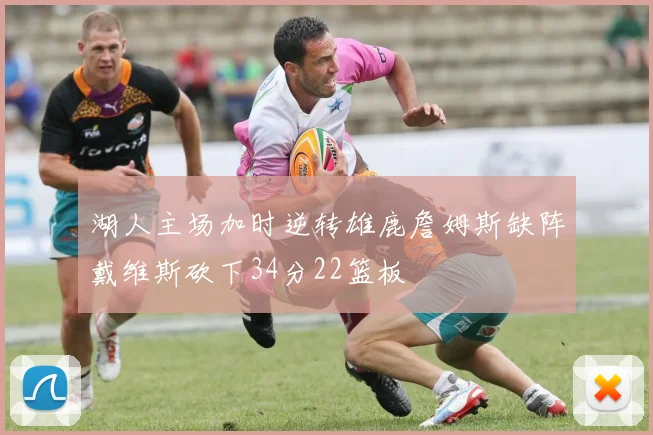 湖人主场加时逆转雄鹿詹姆斯缺阵戴维斯砍下34分22篮板