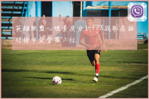 英雄联盟心理素质分析FPX战队在排行榜中荣登第六位