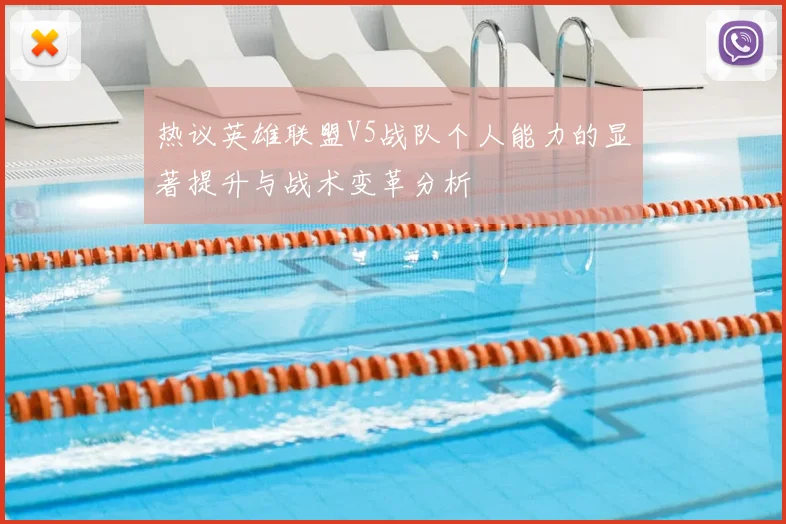 热议英雄联盟V5战队个人能力的显著提升与战术变革分析