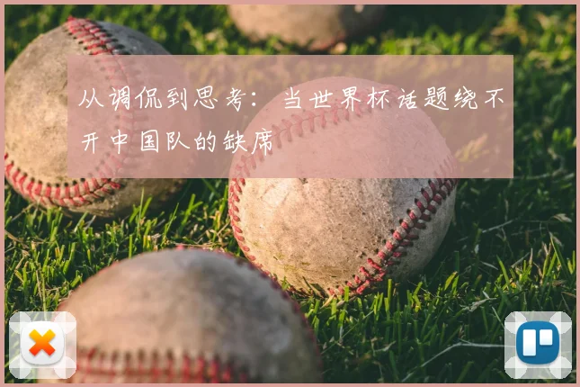 从调侃到思考：当世界杯话题绕不开中国队的缺席