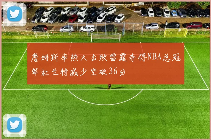 詹姆斯率热火击败雷霆夺得NBA总冠军杜兰特威少空砍36分