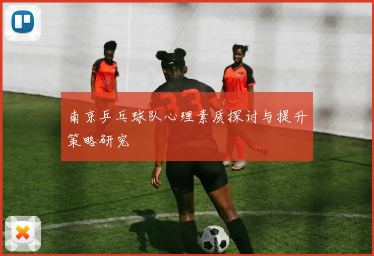 南京乒乓球队心理素质探讨与提升策略研究