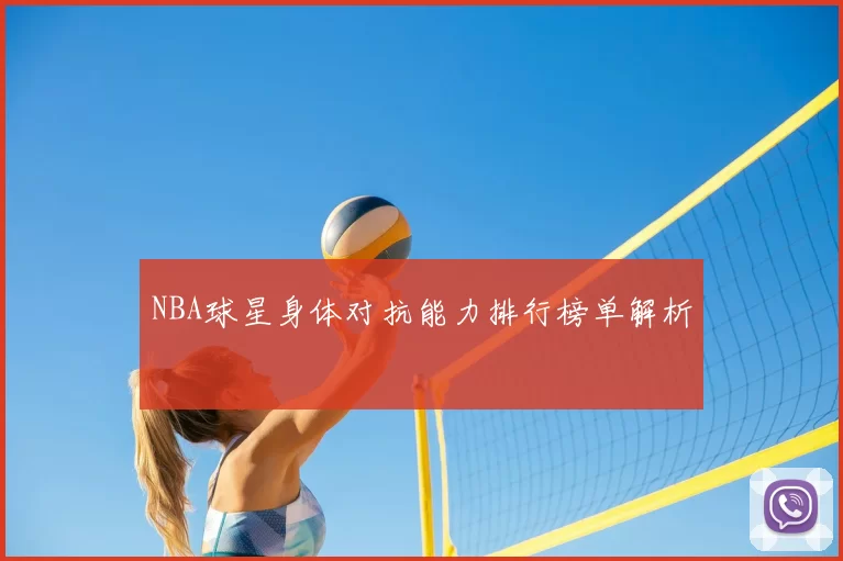 NBA球星身体对抗能力排行榜单解析