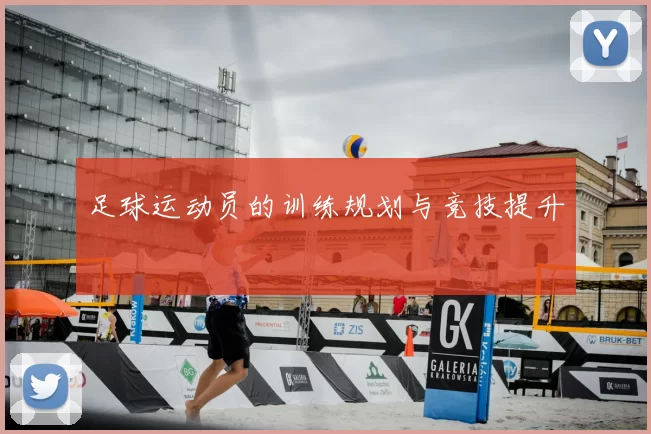 足球运动员的训练规划与竞技提升