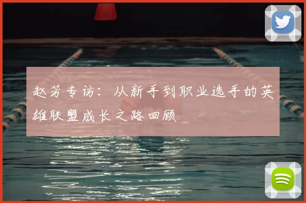 赵芳专访：从新手到职业选手的英雄联盟成长之路回顾