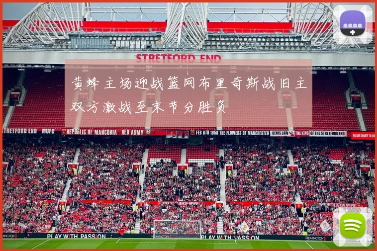 黄蜂主场迎战篮网布里奇斯战旧主双方激战至末节分胜负