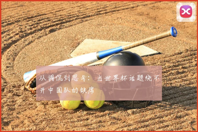 从调侃到思考：当世界杯话题绕不开中国队的缺席