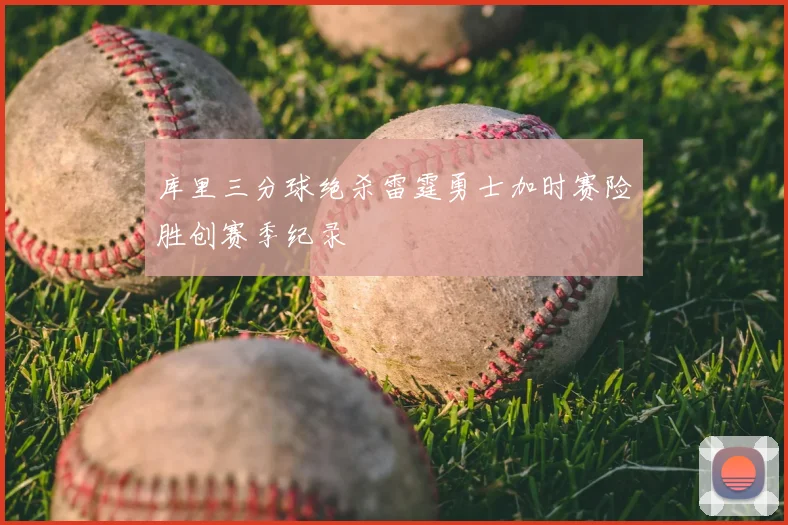 库里三分球绝杀雷霆勇士加时赛险胜创赛季纪录