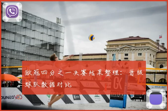 欧冠四分之一决赛结果整理：晋级球队数据对比