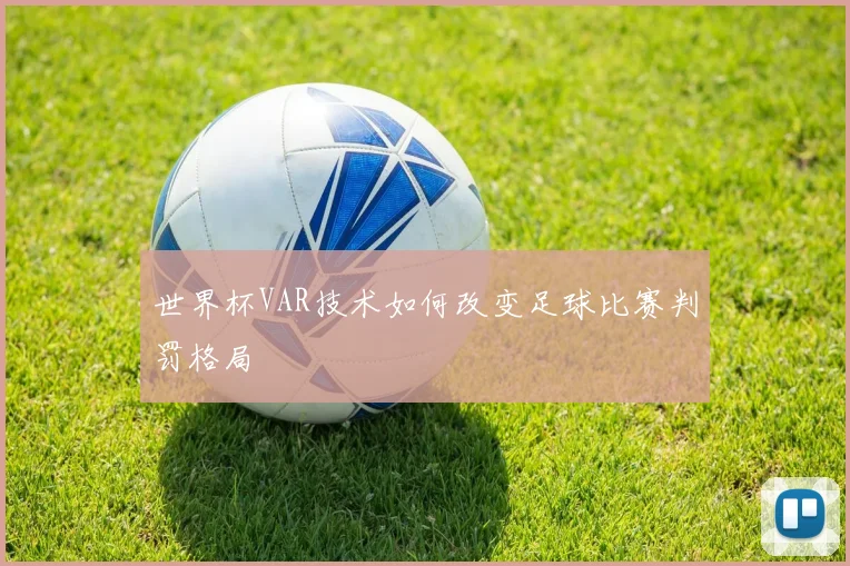 世界杯VAR技术如何改变足球比赛判罚格局