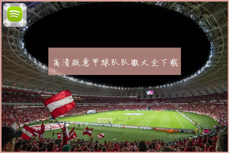 高清版意甲球队队徽大全下载