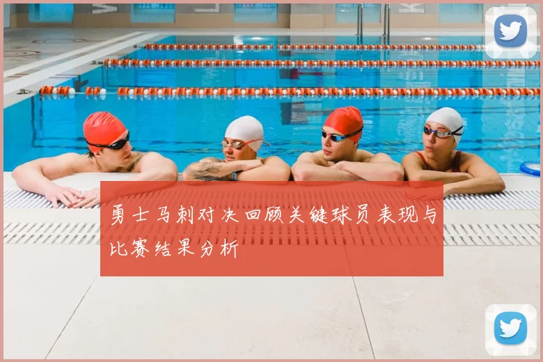 勇士马刺对决回顾关键球员表现与比赛结果分析