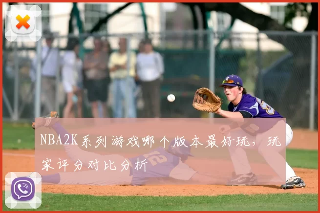 NBA2K系列游戏哪个版本最好玩，玩家评分对比分析