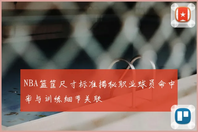NBA篮筐尺寸标准揭秘职业球员命中率与训练细节关联