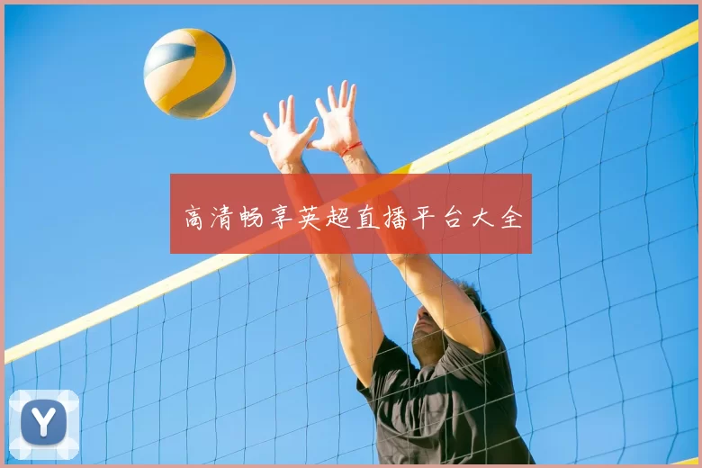 高清畅享英超直播平台大全