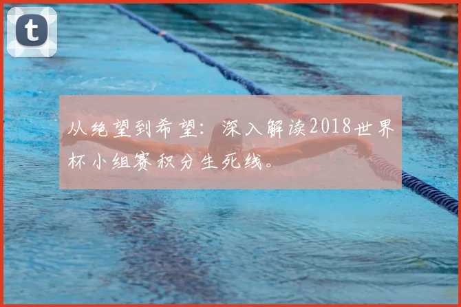 从绝望到希望：深入解读2018世界杯小组赛积分生死线。