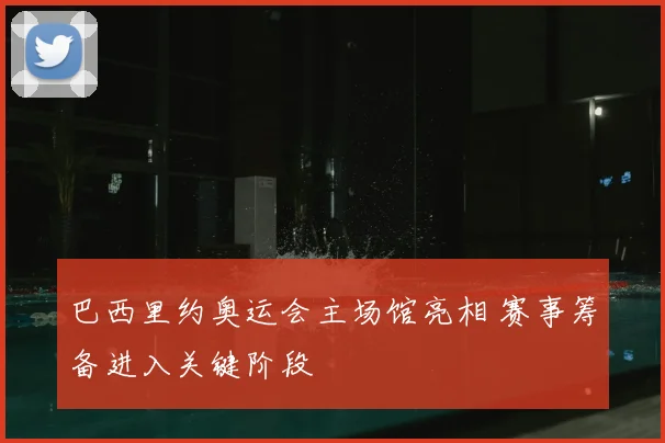 巴西里约奥运会主场馆亮相 赛事筹备进入关键阶段