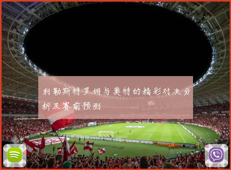 利勒斯特罗姆与奥特的精彩对决分析及赛前预测