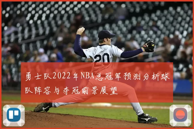 勇士队2022年NBA总冠军预测分析球队阵容与夺冠前景展望