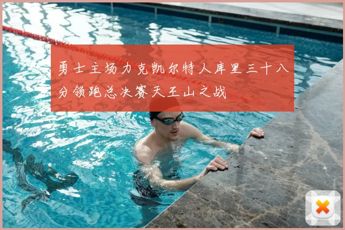 勇士主场力克凯尔特人库里三十八分领跑总决赛天王山之战