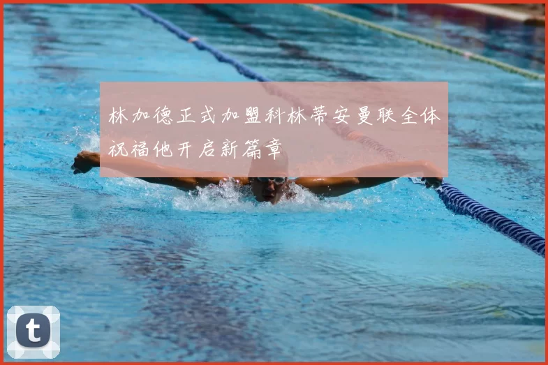 林加德正式加盟科林蒂安曼联全体祝福他开启新篇章