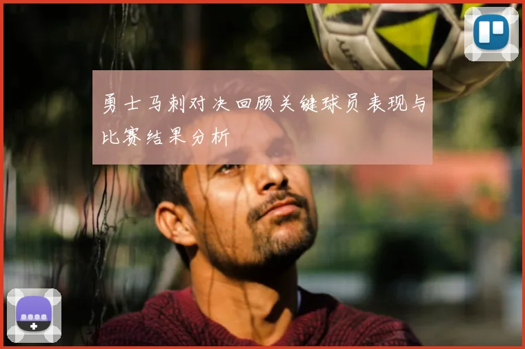 勇士马刺对决回顾关键球员表现与比赛结果分析