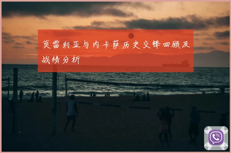 莫雷利亚与内卡萨历史交锋回顾及战绩分析