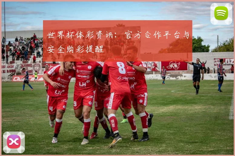 世界杯体彩资讯：官方合作平台与安全购彩提醒
