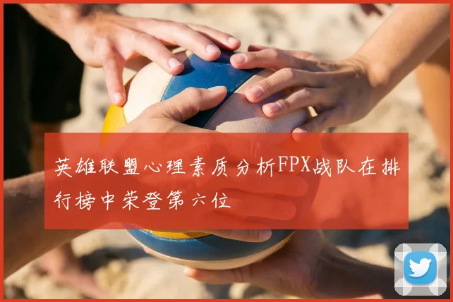 英雄联盟心理素质分析FPX战队在排行榜中荣登第六位