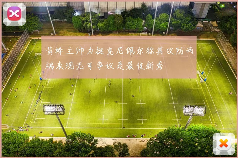 黄蜂主帅力挺克尼佩尔称其攻防两端表现无可争议是最佳新秀