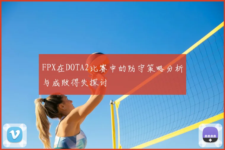 FPX在DOTA2比赛中的防守策略分析与成败得失探讨