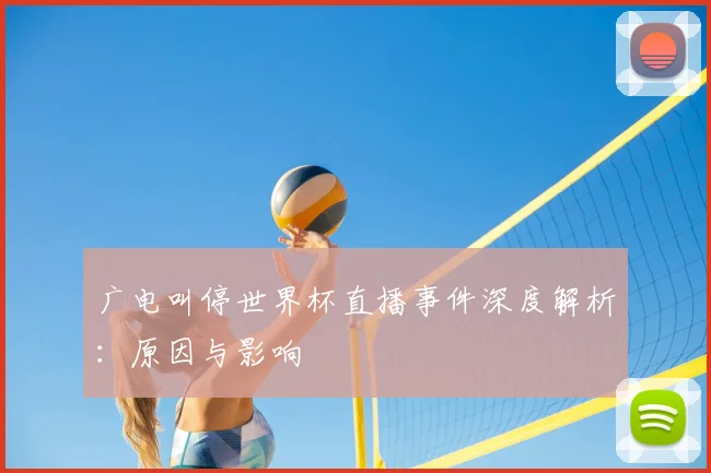 广电叫停世界杯直播事件深度解析:原因与影响