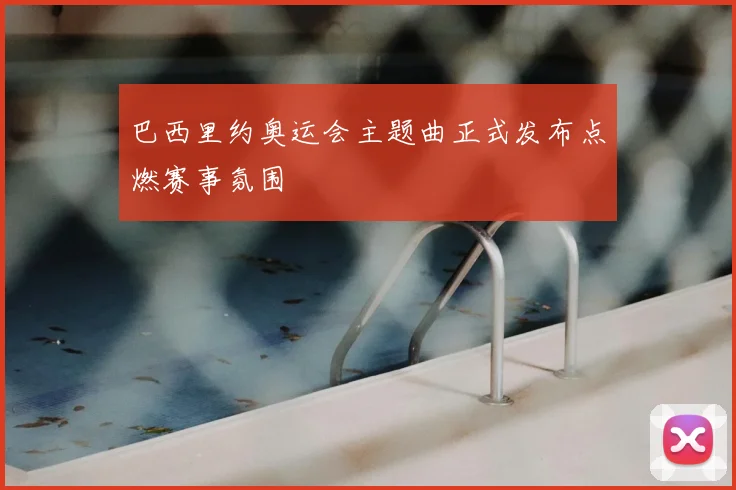 巴西里约奥运会主题曲正式发布点燃赛事氛围