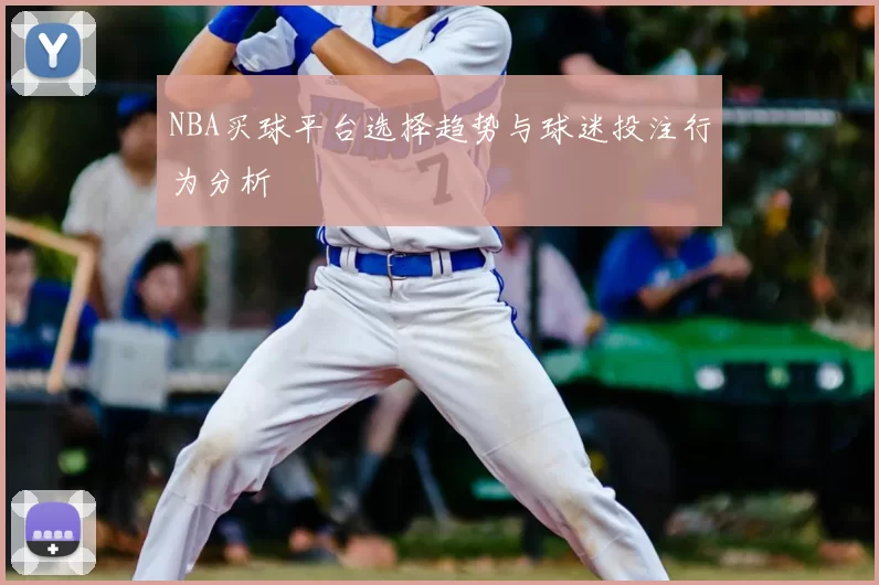 NBA买球平台选择趋势与球迷投注行为分析