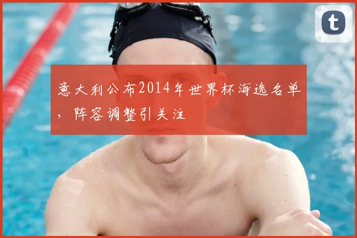 意大利公布2014年世界杯海选名单，阵容调整引关注