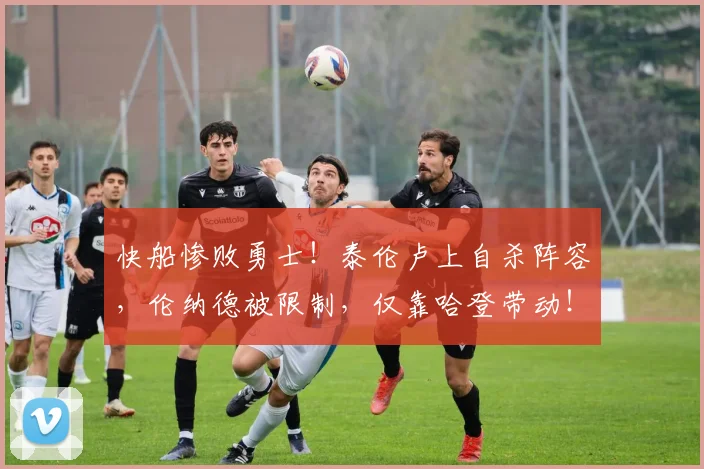 快船惨败勇士！泰伦卢上自杀阵容，伦纳德被限制，仅靠哈登带动！
