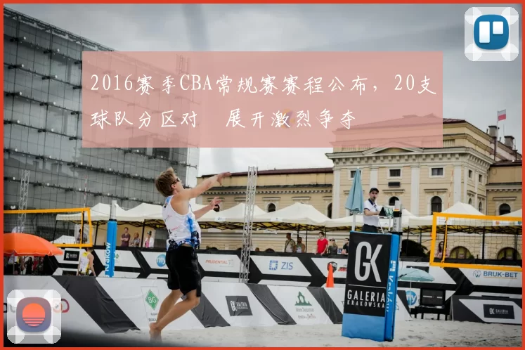 2016赛季CBA常规赛赛程公布，20支球队分区对阛展开激烈争夺