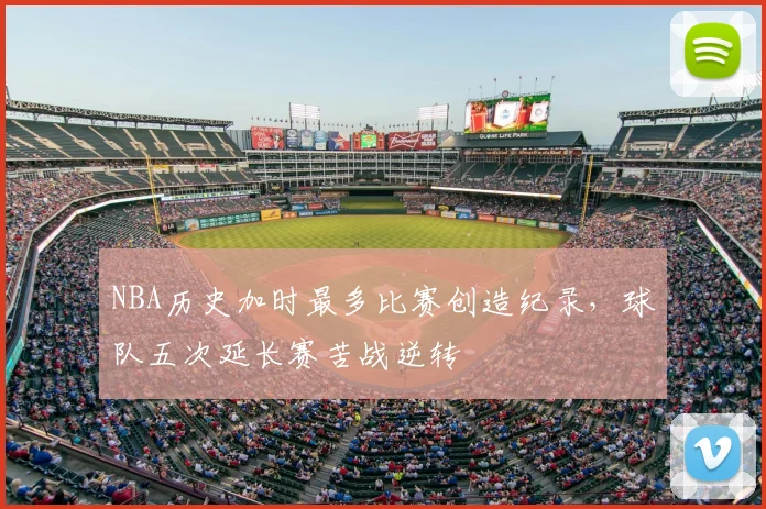 NBA历史加时最多比赛创造纪录,球队五次延长赛苦战逆转