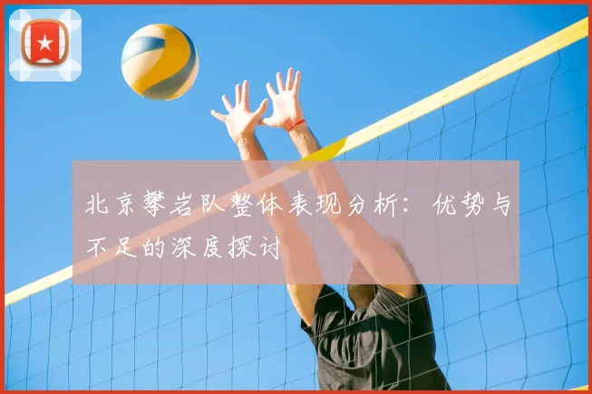北京攀岩队整体表现分析：优势与不足的深度探讨