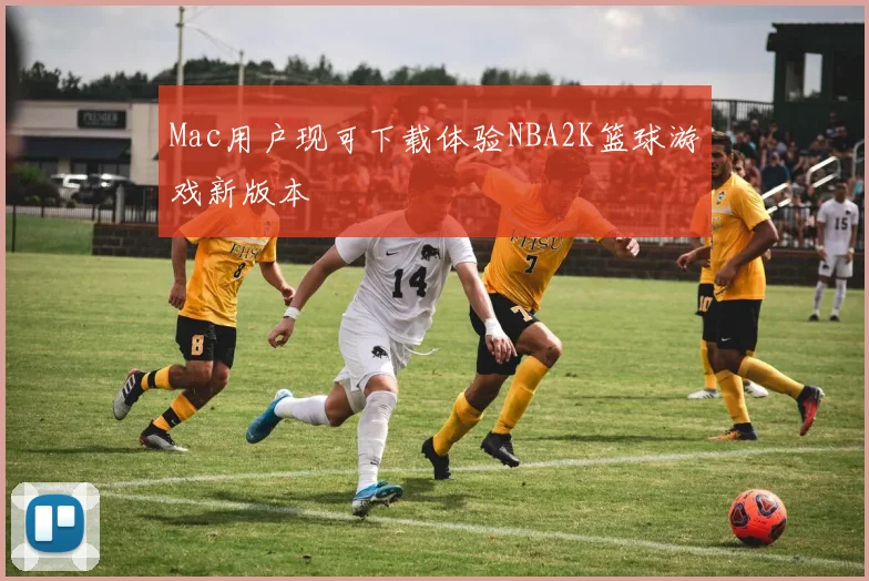 Mac用户现可下载体验NBA2K篮球游戏新版本