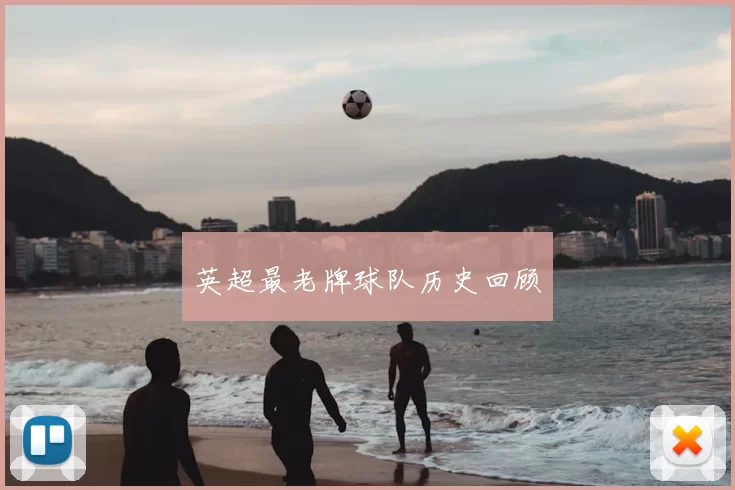 英超最老牌球队历史回顾