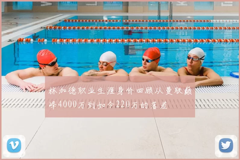 林加德职业生涯身价回顾从曼联巅峰4000万到如今220万的落差