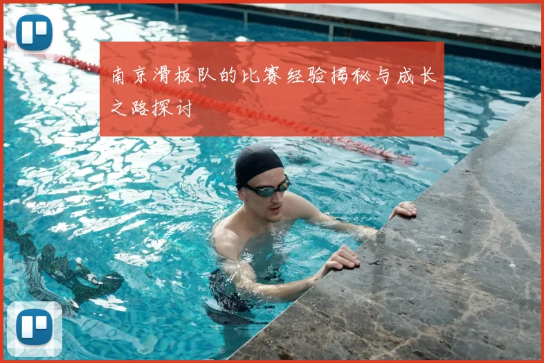 南京滑板队的比赛经验揭秘与成长之路探讨