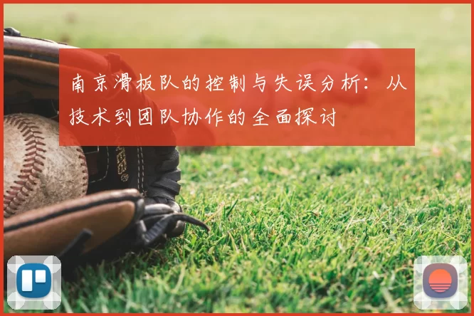南京滑板队的控制与失误分析：从技术到团队协作的全面探讨