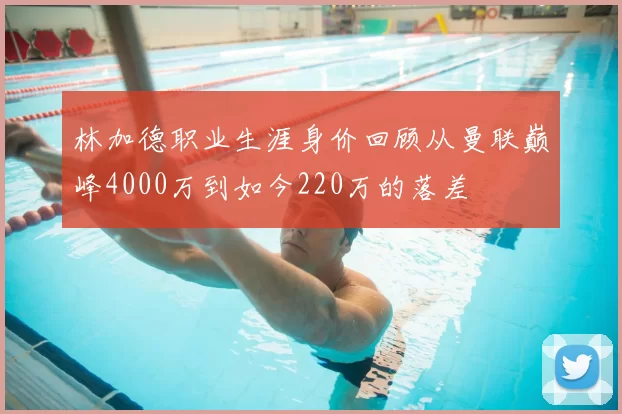 林加德职业生涯身价回顾从曼联巅峰4000万到如今220万的落差