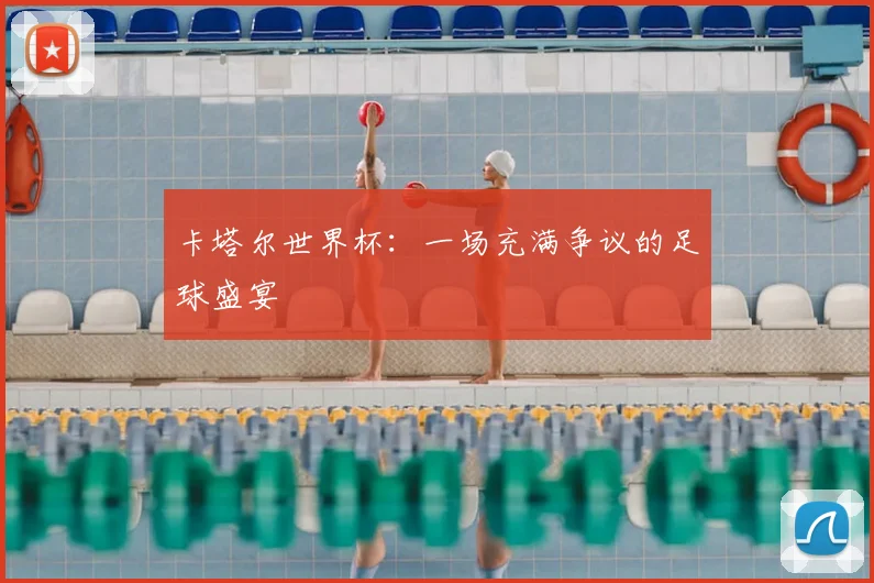 卡塔尔世界杯：一场充满争议的足球盛宴