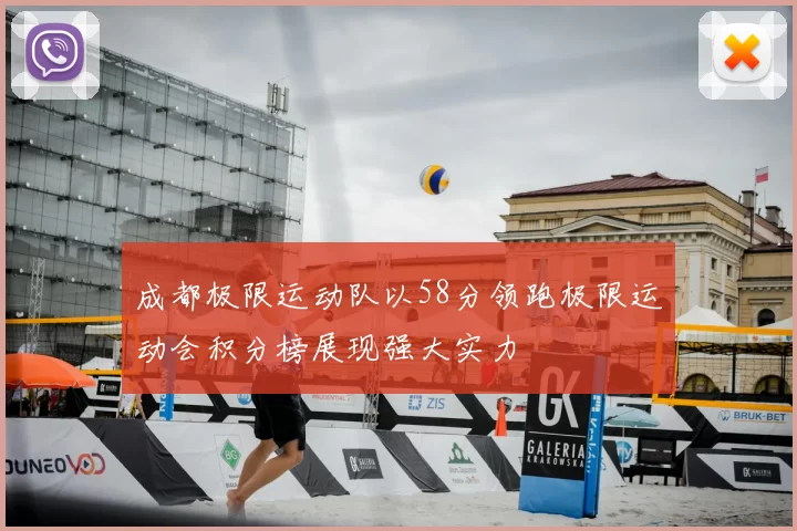 成都极限运动队以58分领跑极限运动会积分榜展现强大实力