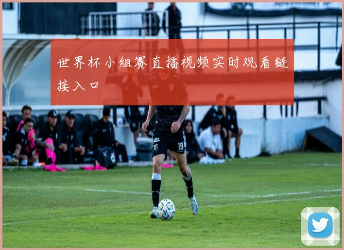 世界杯小组赛直播视频实时观看链接入口